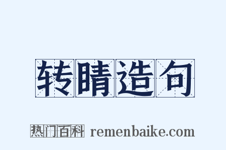 转睛造句是什么意思的图片